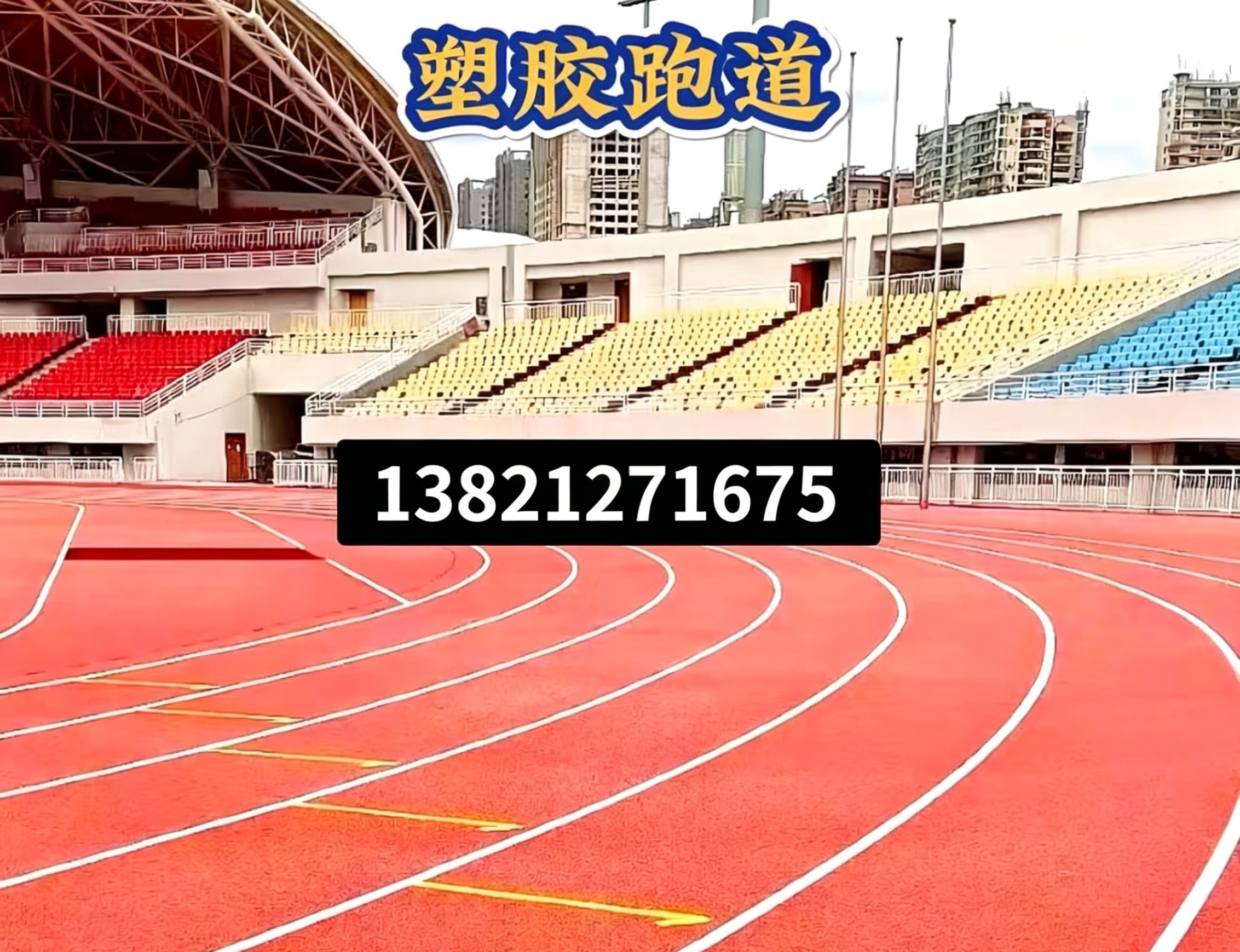 德州市操场人造草坪epdm塑胶跑道 - 哪里好